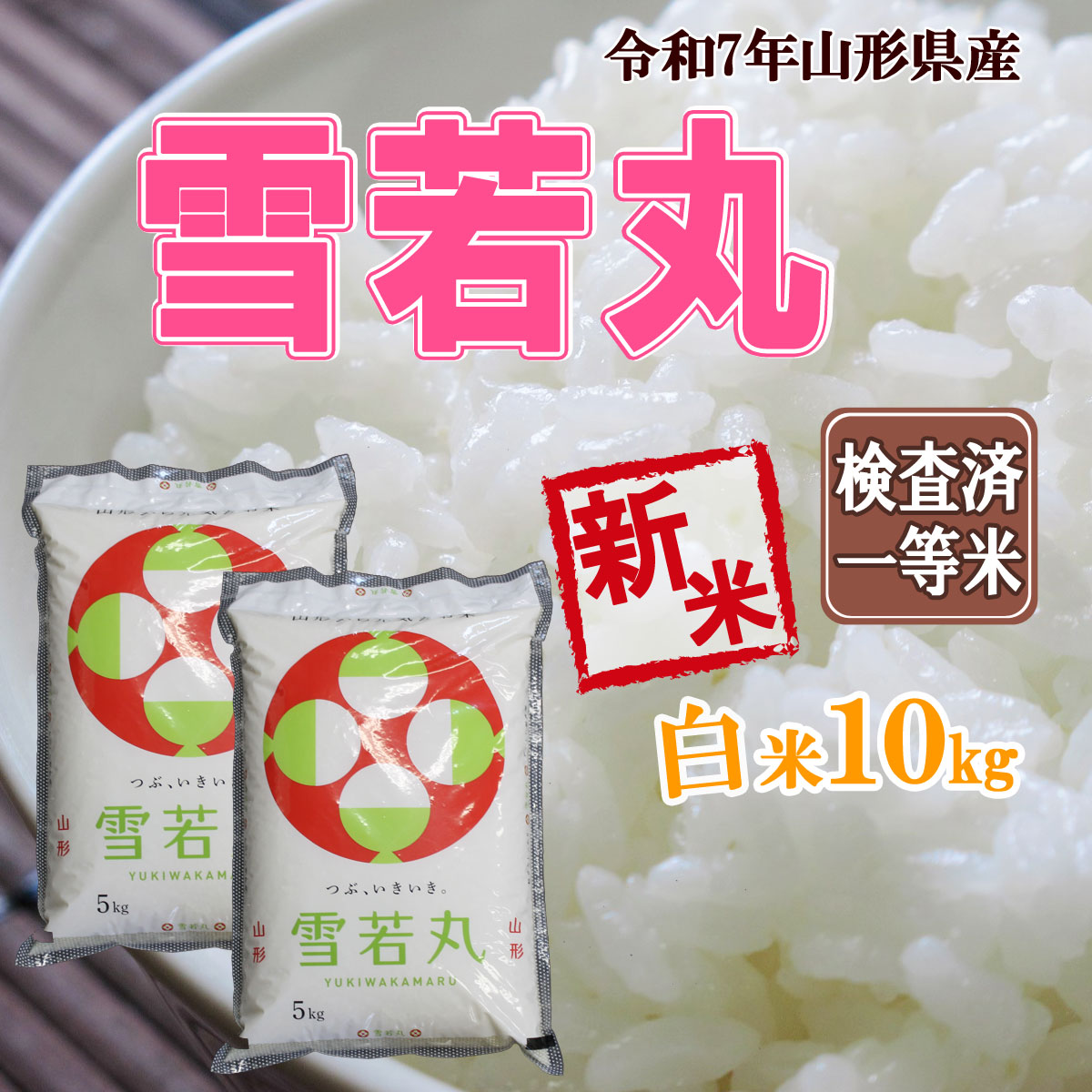 令和7年産 新米 山形県産 雪若丸 白米 5kg×2 送料無料 十キロ お米