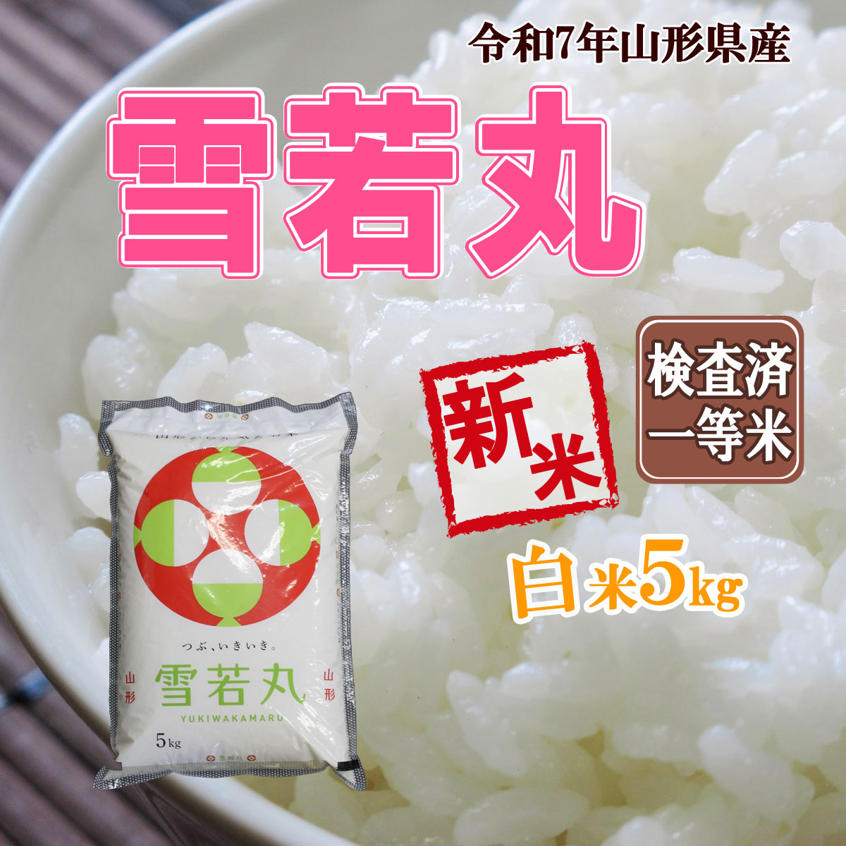 令和7年産 新米 予約受付中 山形県産 雪若丸 白米 P5kg 送料無料