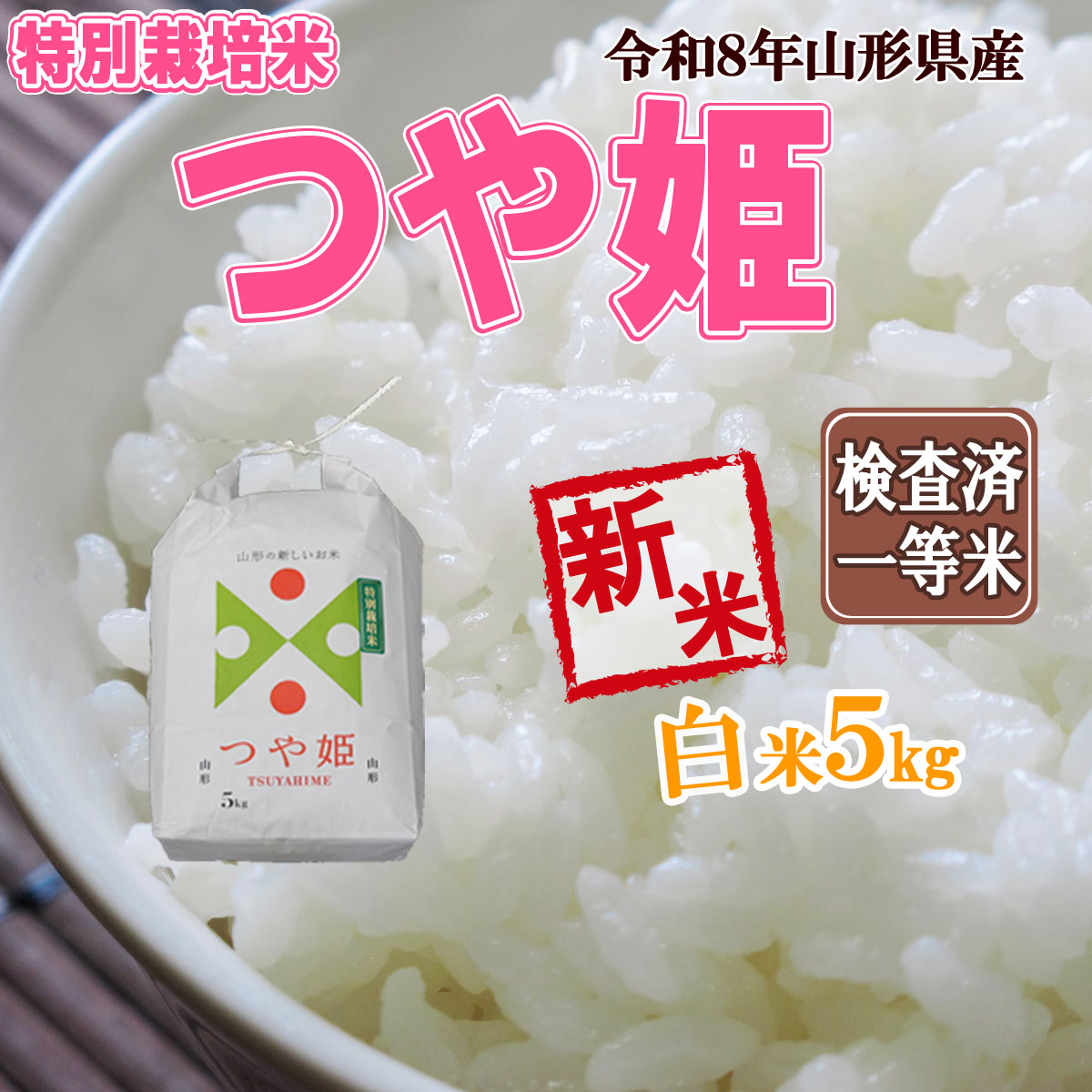 つや姫 山形県産 令和8年産 新米 予約 受付 開始 送料無料 白米 5kg 五