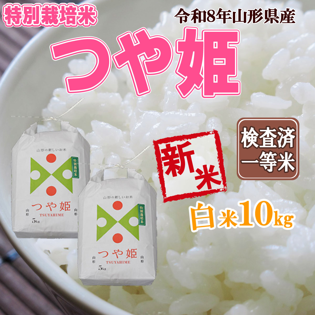令和7年度産　山形県産　つや姫　10㎏（白米） つや姫 山形県産 令和8年産 新米 予約 受付 開始 送料無料 白米 5kg×2