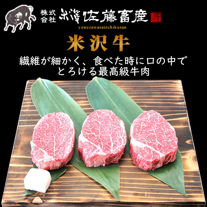 肉 牛肉 お肉 ギフト 米沢牛 ステーキ・ヒレシャトーブリアン 150g×3 山形 送料無料 米澤佐藤の秀屋肉 佐藤畜産 山形  :1302-0005:山形の果物・お酒～まるごと山形 - 通販 - Yahoo!ショッピング