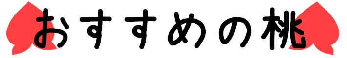 おすすめの桃