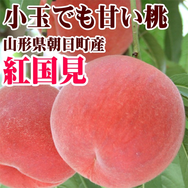 [ 8月上旬送交预约(山形县朝日町产桃】小玉的桃子红国见约2.