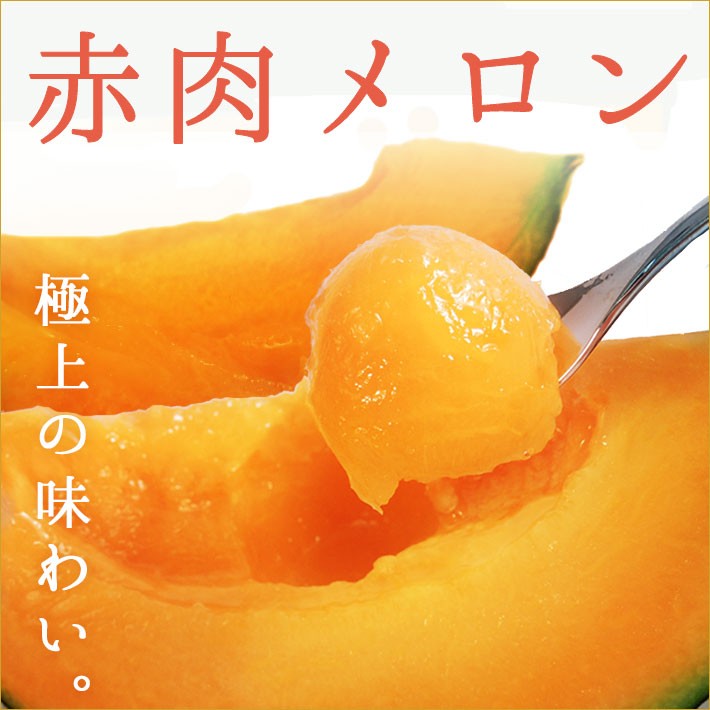 極上の味わい赤肉メロン