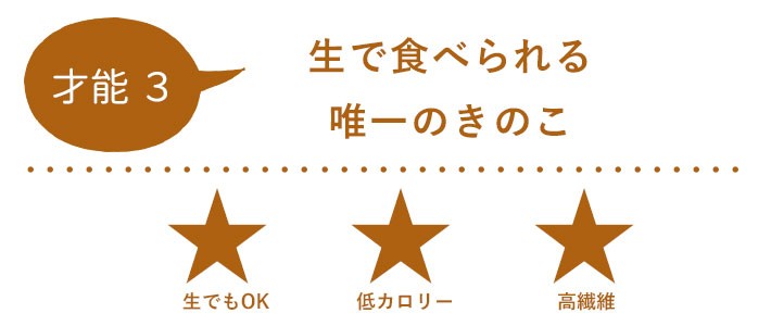 才能3 生で食べられる唯一のきのこ