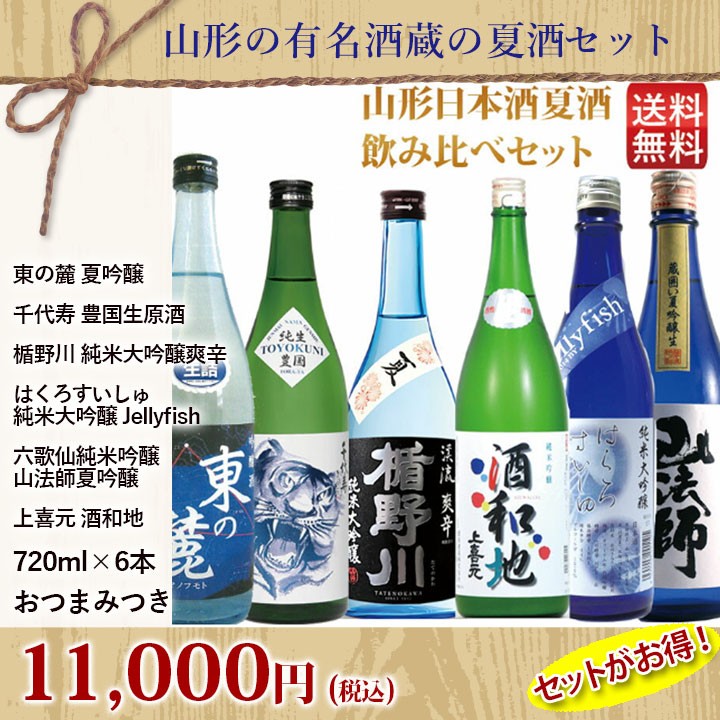 山形の果物・お酒～まるごと山形 - 夏限定酒（日本酒を選ぶお手伝い）｜Yahoo!ショッピング