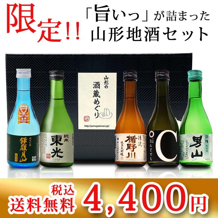 日本酒 日本酒セット 酒 飲み比べセット 300ml×5本セット 山形 送料無料 お酒 : nomikurabe : 山形の果物・お酒～まるごと山形  - 通販 - Yahoo!ショッピング