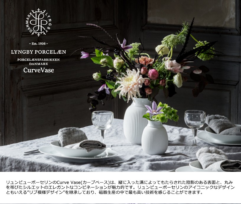 予約注文 Lyngby Porcelaen リュンビューポーセリン Curve Vase 予約注文 Lyngby Porcelaen リュンビューポーセリン Curve Vase