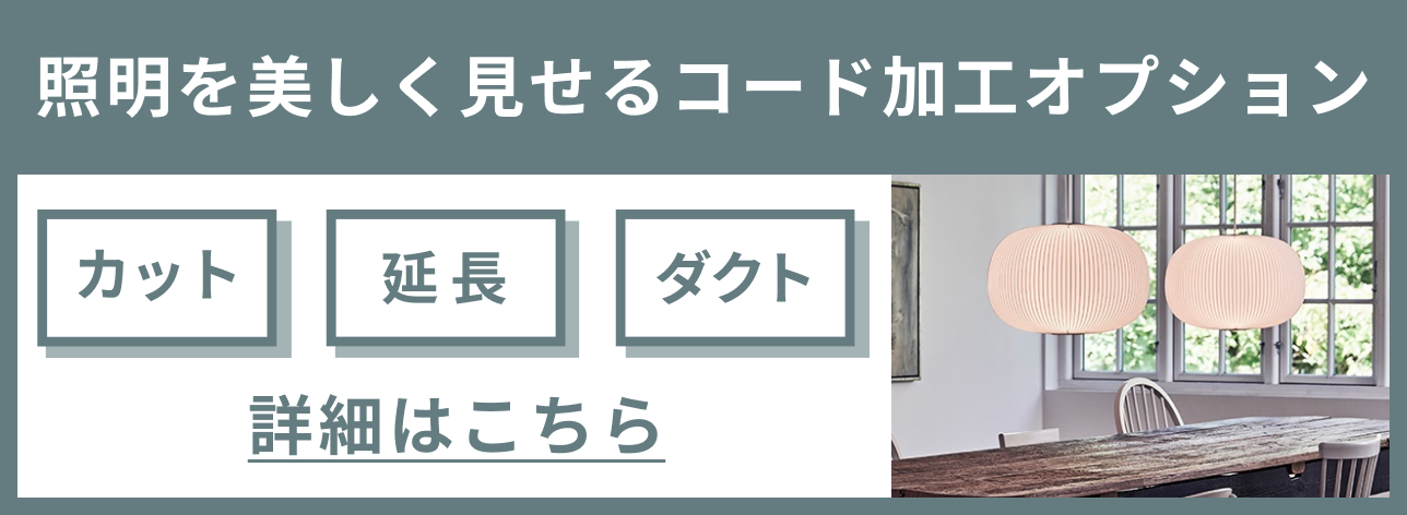 ペンダント照明加工費SP