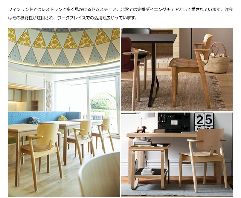 artek artek(アルテック)アームチェア DOMUS CHAIR(ドムスチェア