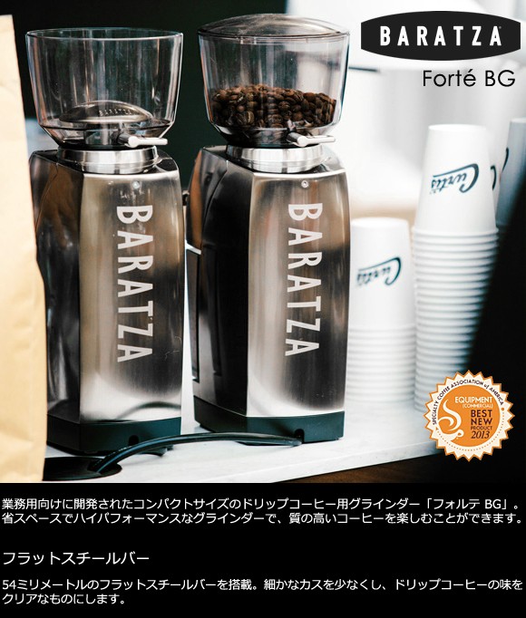 【激安特価】BARATZA コーヒーグラインダー　FORTE BG コーヒーメーカー・エスプレッソマシン