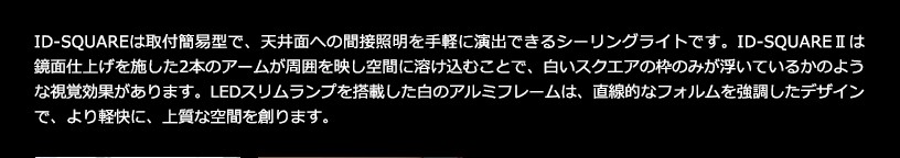 シーリング照明 ID-SQUAREII