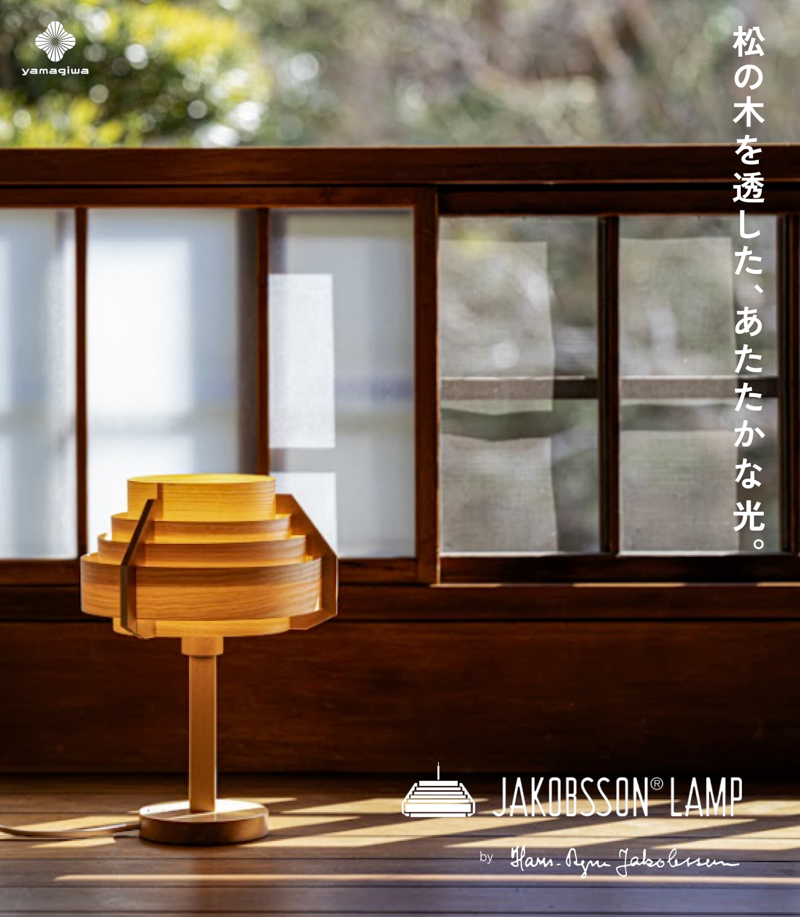yamagiwa（ヤマギワ） （即納）JAKOBSSON LAMP（ヤコブソンランプ