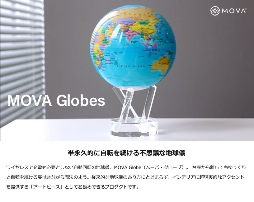 MOVA 地球儀 MOVA Globe(ムーバ・グローブ)Φ21.5cm ナチュラルアース