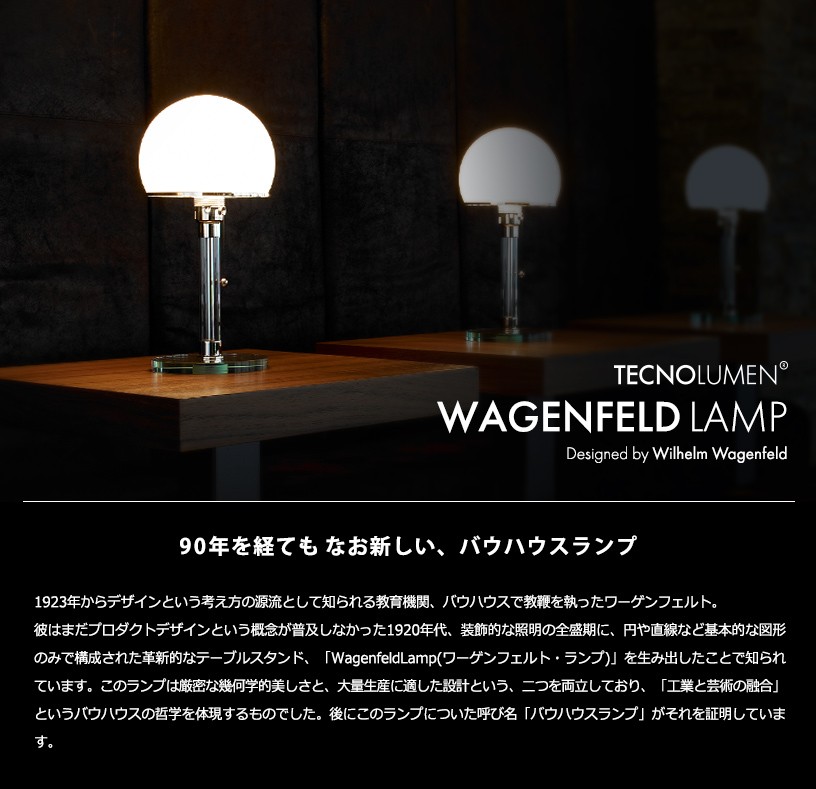 TECNO LUMEN（テクノルーメン）テーブル照明 Wagenfeld LAMP（ヴァーゲンフェルト）ガラスベース（専用ランプ）