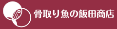 骨取り魚の飯田商店