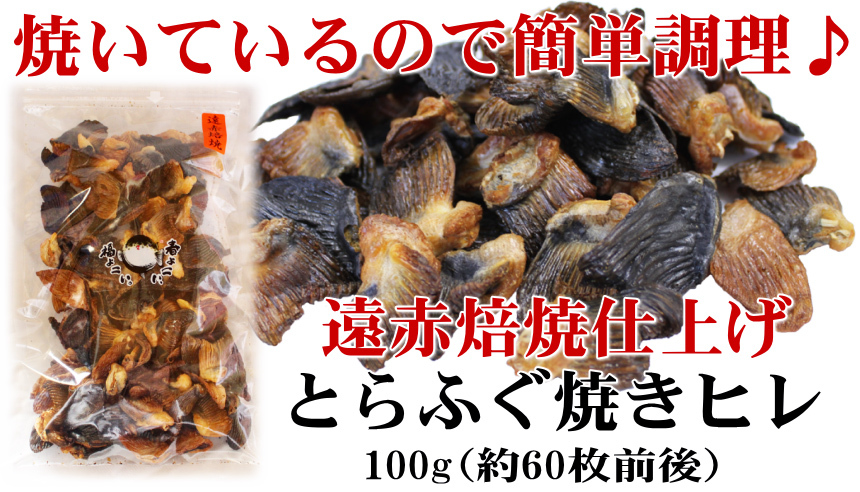 とらふぐ焼きヒレ100ｇ（ひれ酒用とらふぐひれ） ふぐひれ フグヒレ