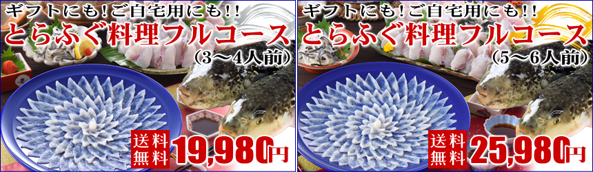 お歳暮ギフトに最適！とらふぐ料理フルコース