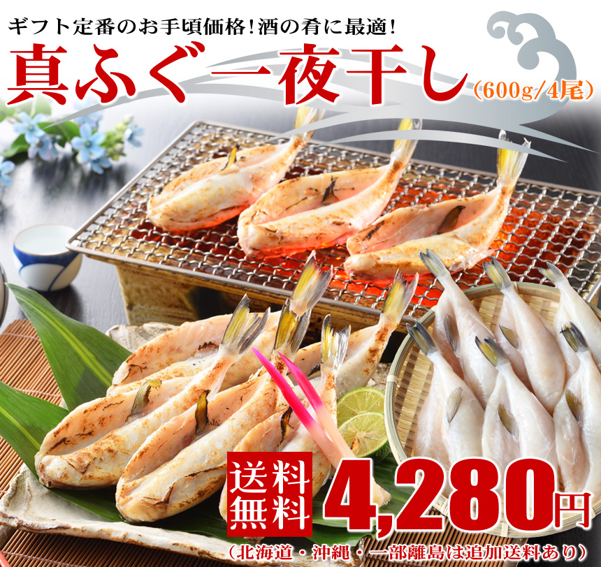 ふぐ一夜干し 600ｇ ふぐ フグ 河豚 お歳暮 ギフト プレゼント 干物