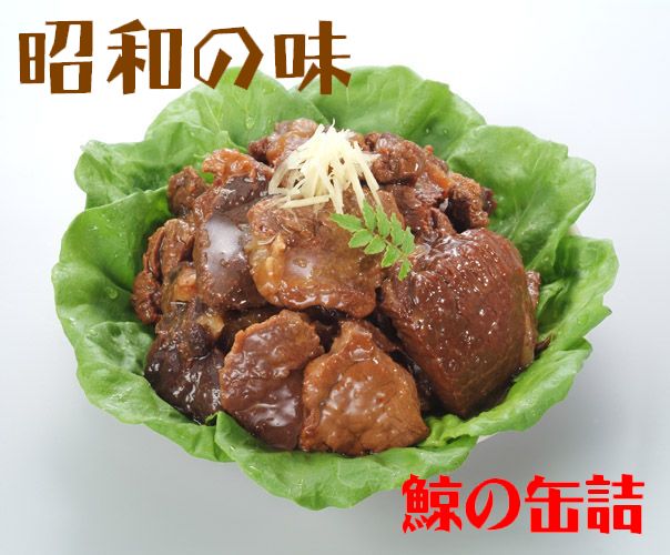 昔懐かしい昭和の味・鯨大和煮の缶詰(10001336)