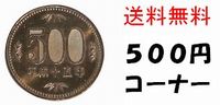 メール便送料無料500円コーナー
