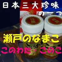 瀬戸の珍味「このわた・このこ」