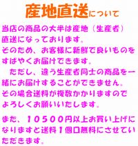 産直品について