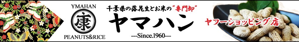 落花生とお米の専門卸ヤマハン ヘッダー画像