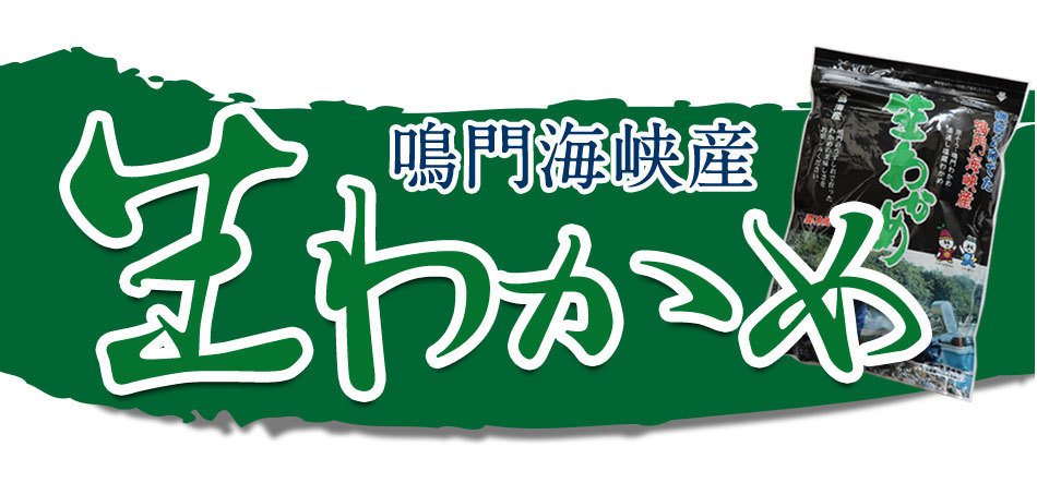 鳴門海峡産生わかめ