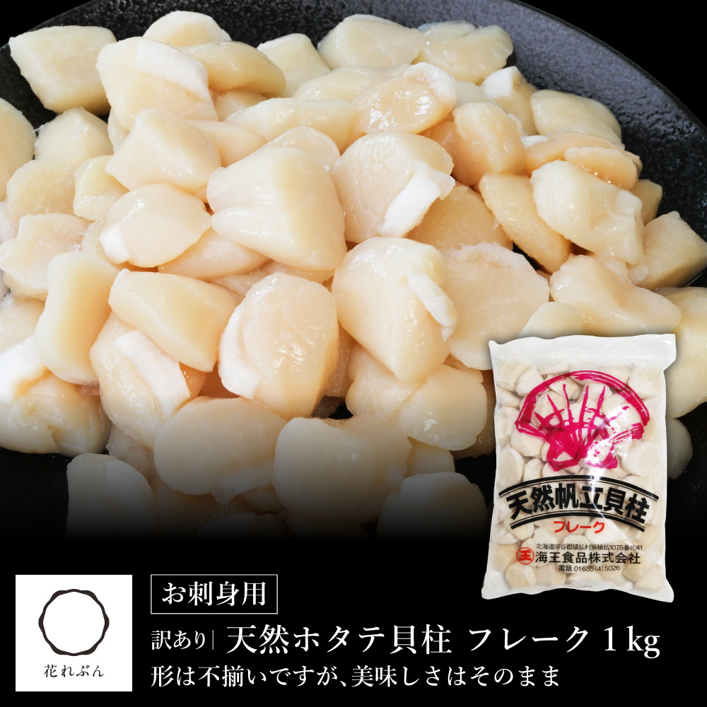 訳あり 天然 ホタテ 貝柱 フレーク 1kg 北海道産 刺身用 生食 ほたて