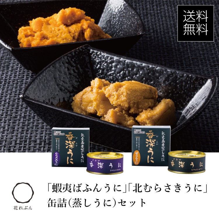 蝦夷ばふんうに 北むらさきうに缶詰 蒸しうに セット Y 001 礼文島 うに 昆布問屋 Yahoo 店 通販 Yahoo ショッピング