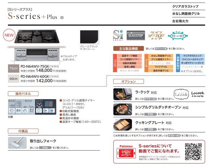 パロマ / 水なし両面焼きビルトインコンロ 【S-series + Plus】本体