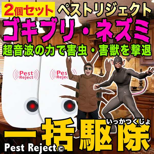 超音波害虫駆除器 超音波式 2個入り コンセント式 ネズミ 駆除機