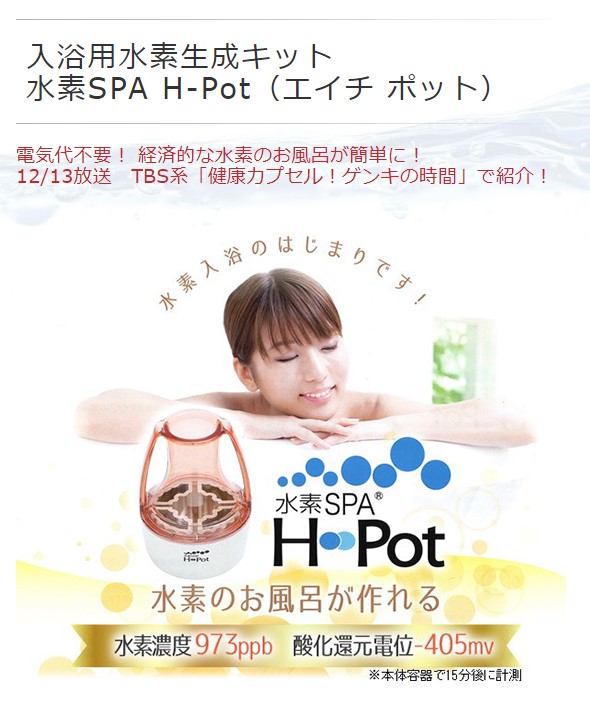 【水素SPA H-Pot(エイチポット)】浴槽に入れるだけで今話題の水素風呂に！