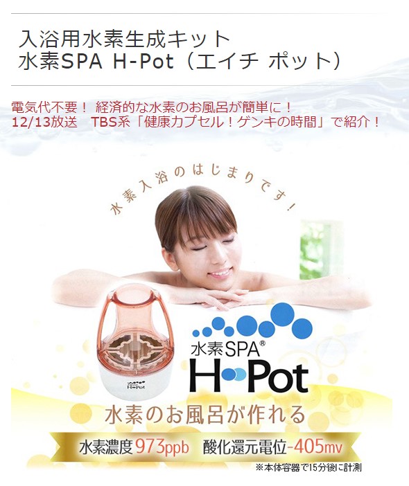 即納通販お家でデトックス　SPA H Pot水素水生成器 お風呂用 日本製 ボディケア/エステ