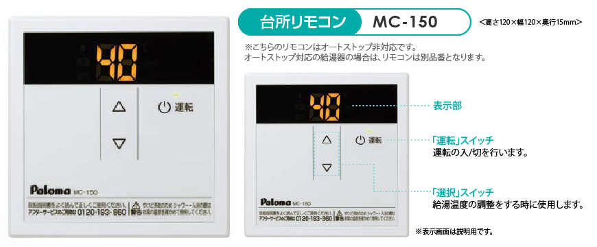 パロマ給湯器用リモコン /台所用スタンダードリモコン/ MC-150/ : mc150 : 住宅設備機器のやまこー - 通販 -  Yahoo!ショッピング