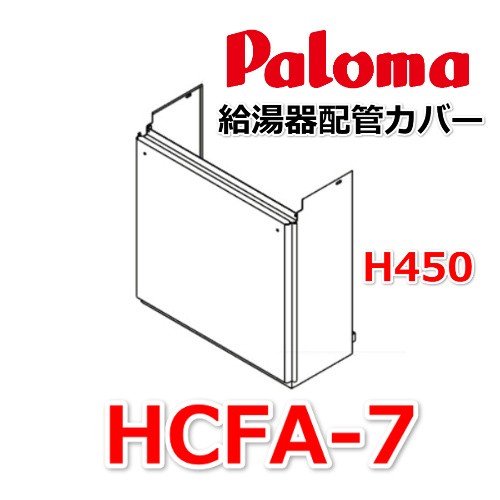 給湯器 配管カバー/950L/壁掛用HCFA-7 : hcfa-7-950l : 住宅設備機器の