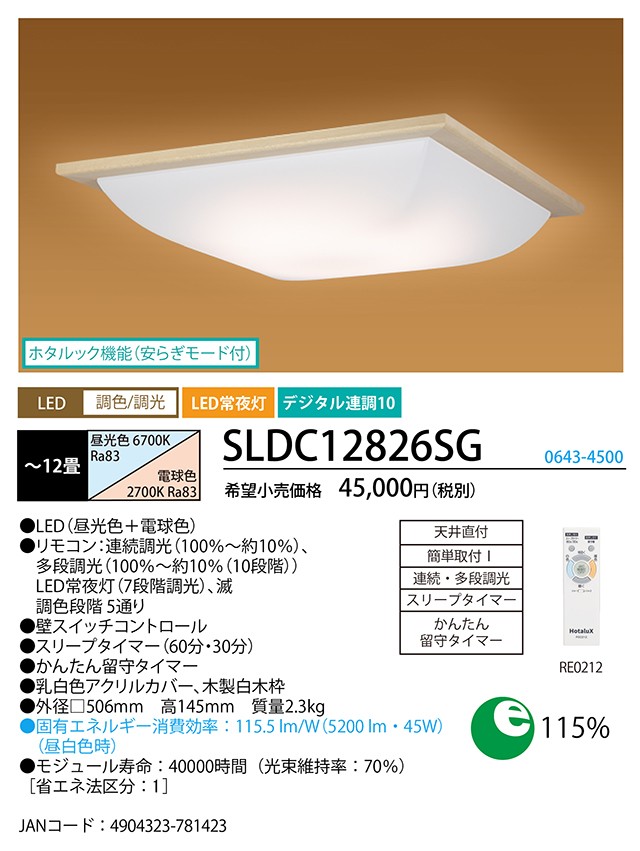 ホタルクス NEC SLDC12725SG LEDシーリングライト 12畳 調色 調光 和風