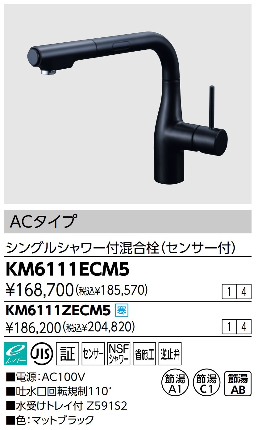 KM6111ECM5/ KVK /シングルシャワー混合水栓 (センサー付) eレバー