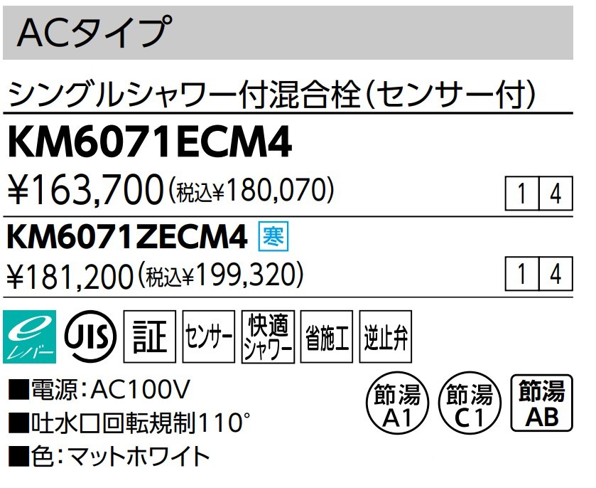 KM6071ECM4/ KVK/ シングルレバー式シャワー付き混合栓（センサー付）e