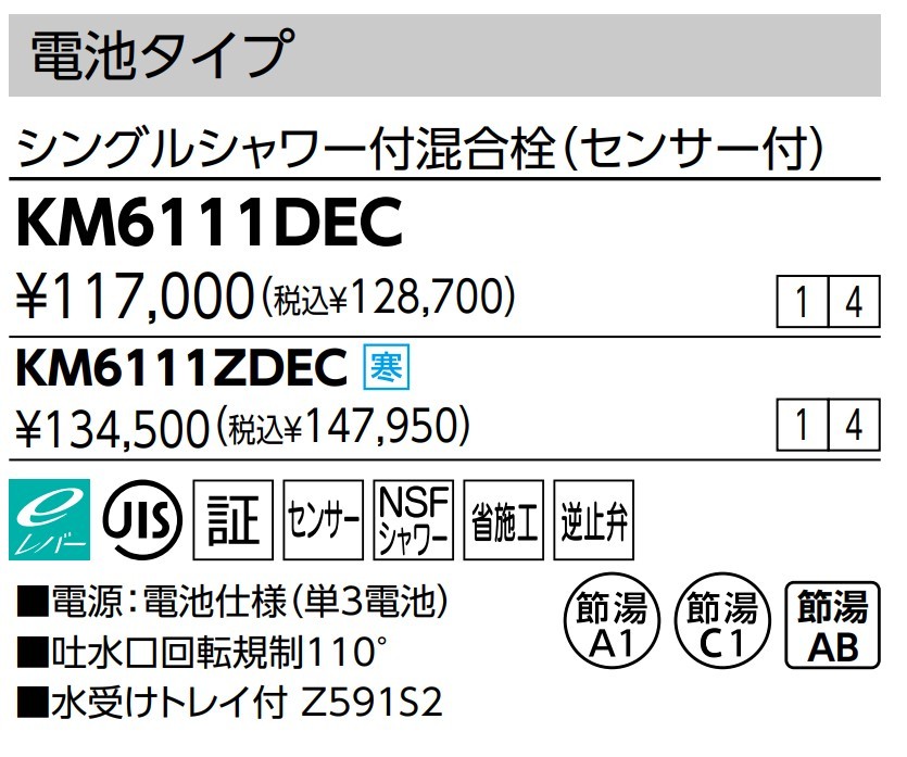 KM6111DEC/シングルレバー式シャワー付混合栓/eレバー/電池タイプ