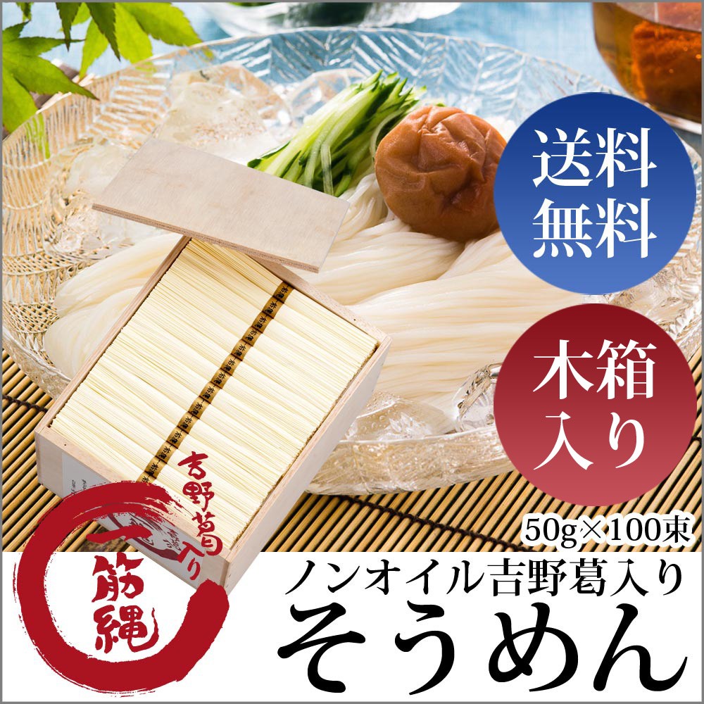 一筋縄麦縄そうめん　木箱入り100束　一筋縄 そうめん 三輪そうめん W7そうめん 素麺 一筋縄 麦縄 ギフト 高級 お中元 50g×100束 5kg