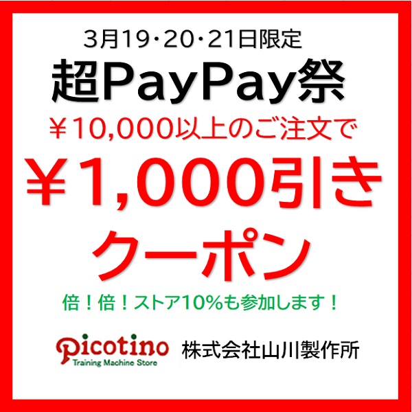 株式会社 山川製作所の「3月19・20・21日限定！超PayPay祭でお使い頂ける￥1,000引きクーポン」のクーポン