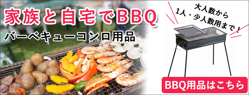 バーベキュー(BBQ)用品/アウトドア・キャンプ 通販 - ホームセンターヤマキシ