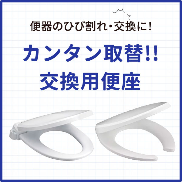 交換用品