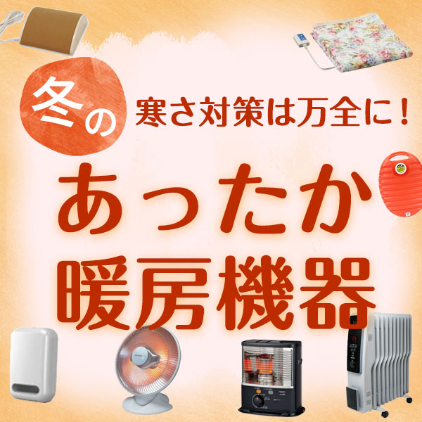 暖房用品