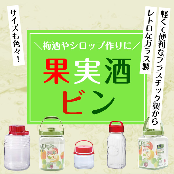 果実酒瓶