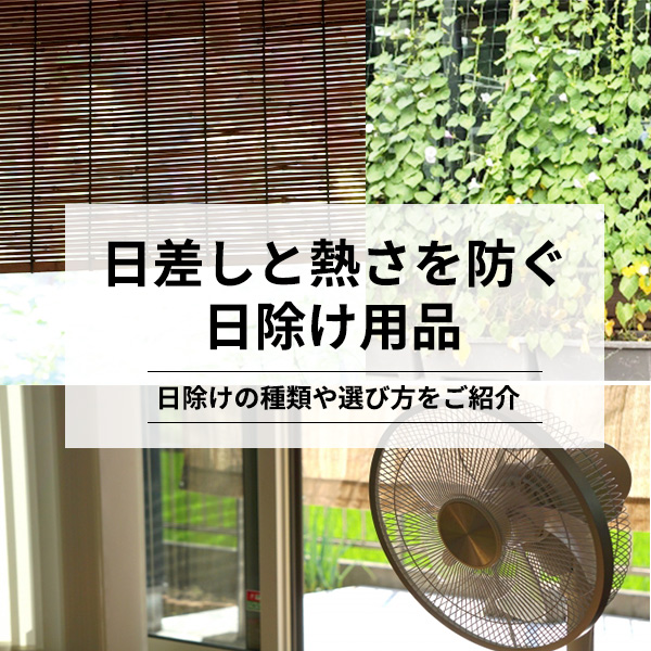 日差し対策に