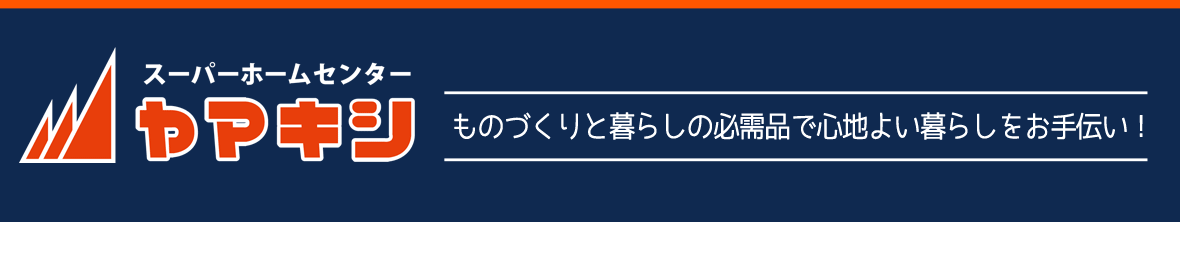 スーパーホームセンターヤマキシ