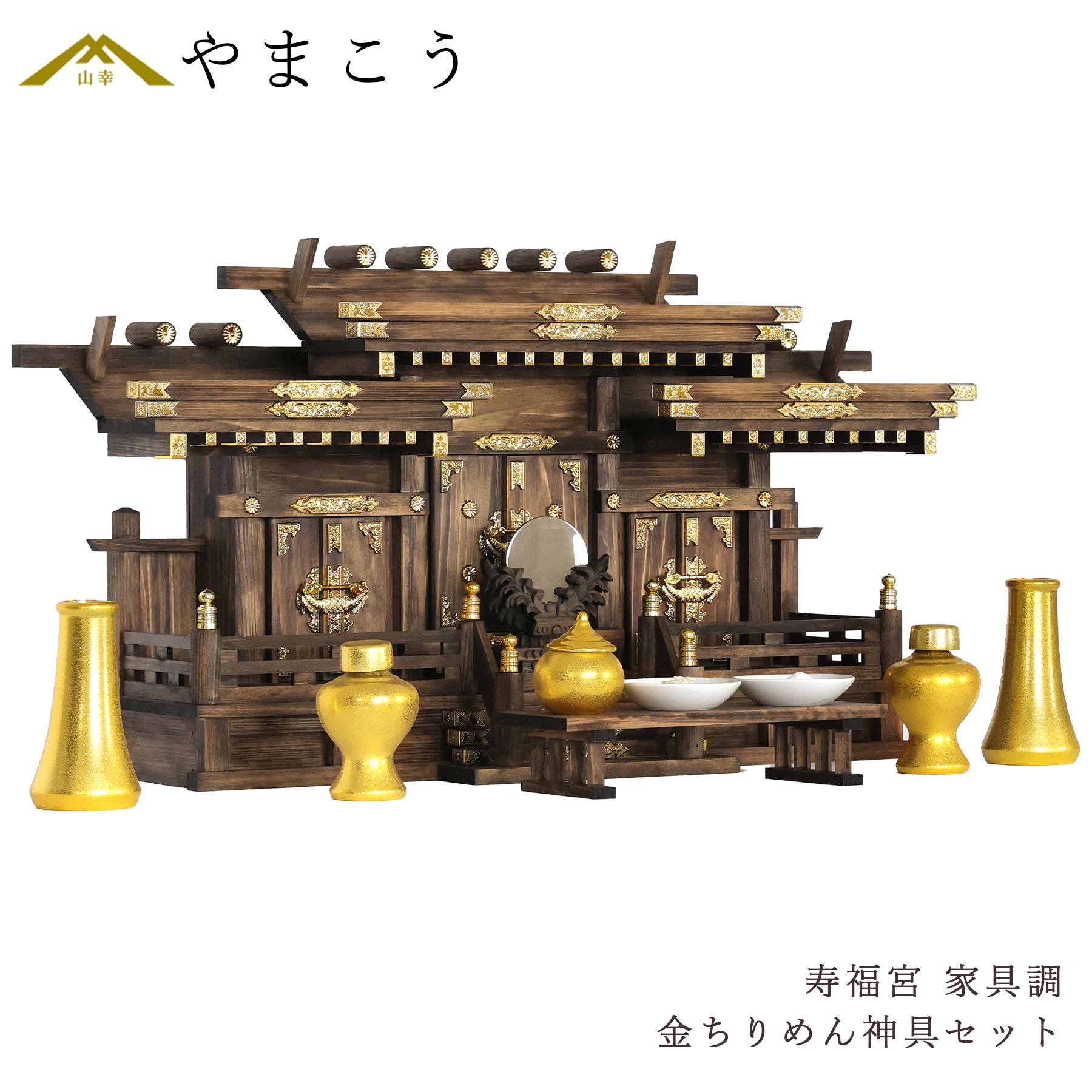 神棚 神具 仏具 やまこう 神棚 モダン 三社 屋根違い 寿福宮 家具調